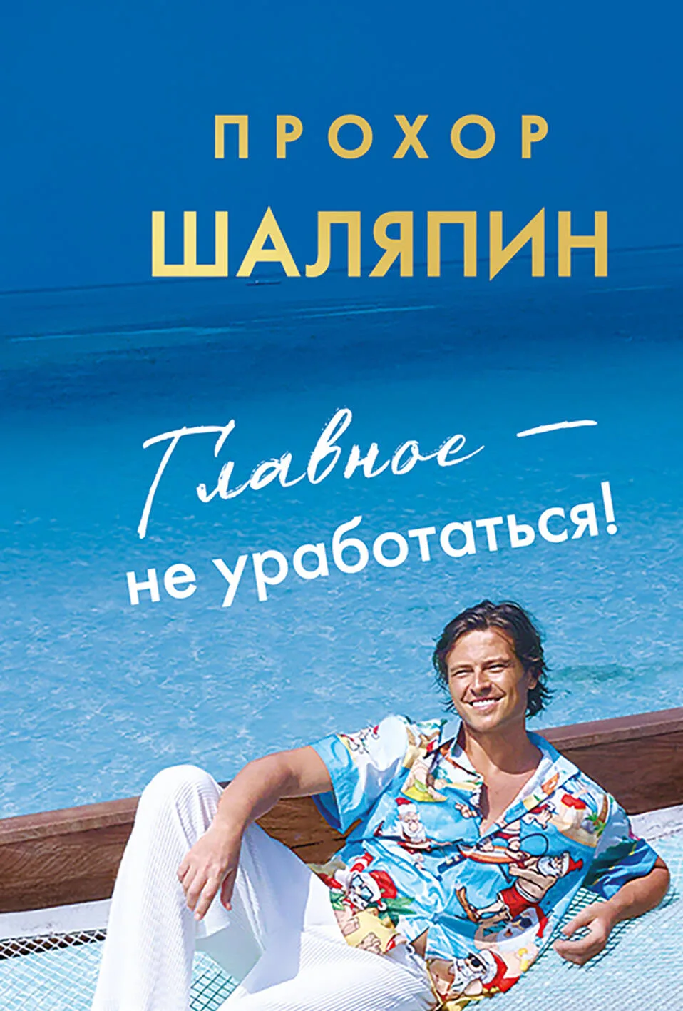 Прохор Шаляпин - Главное — не уработаться! Дневник легкой жизни.