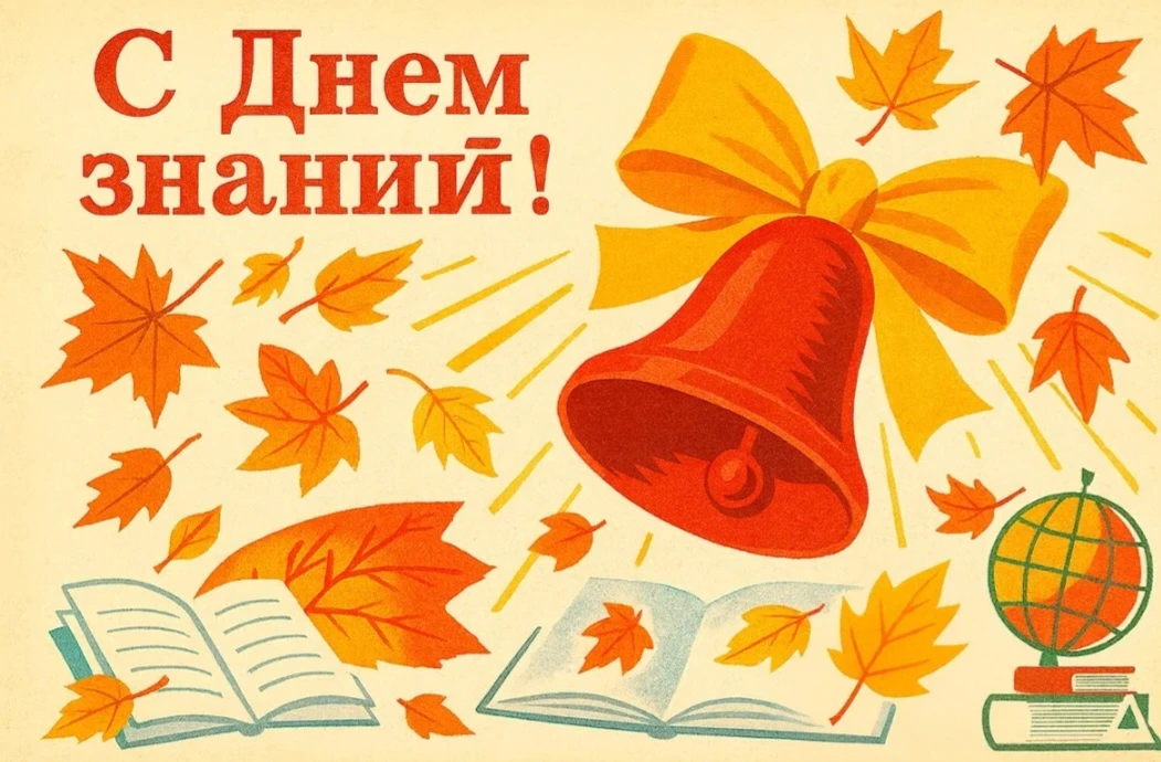 С Днём знаний!
