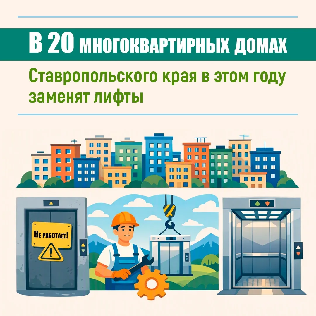 В 20 МНОГОЭТАЖКАХ СТАВРОПОЛЬЯ ОБНОВЯТ ЛИФТОВОЕ ОБОРУДОВАНИЕ🏢

В этом году в рамках региональной про