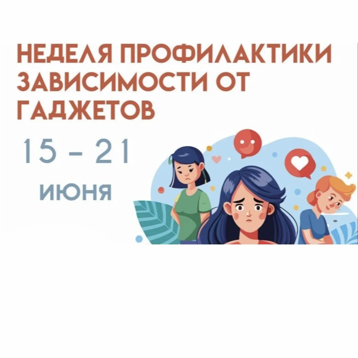 С 15 по 21 июня 2026 года в России проходит Неделя профилактики зависимости от гаджетов.
Проблема чр