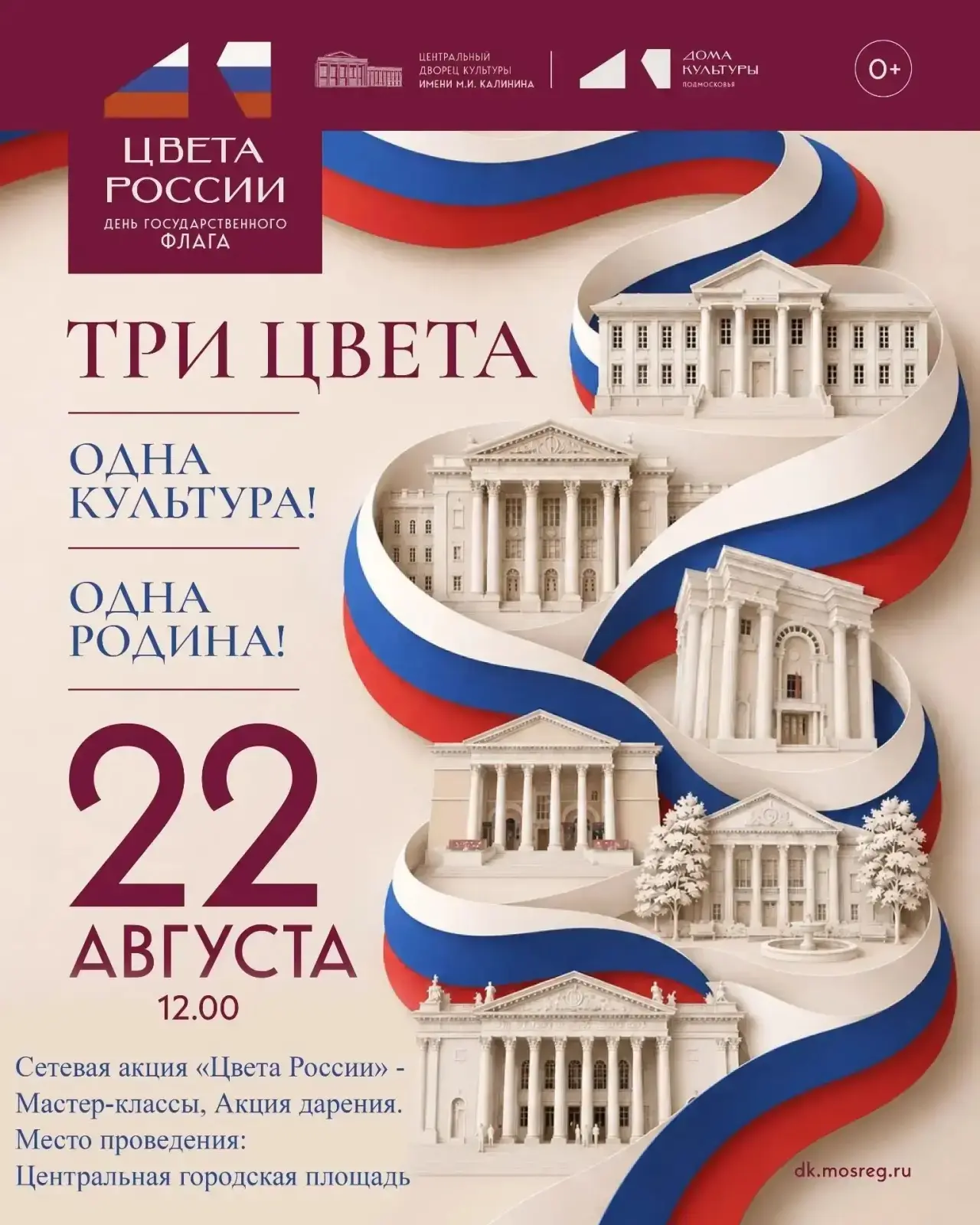 22.08.2026 года в 12.00 приглашаем всех желающих на программу «Цвета России», посвящённ...