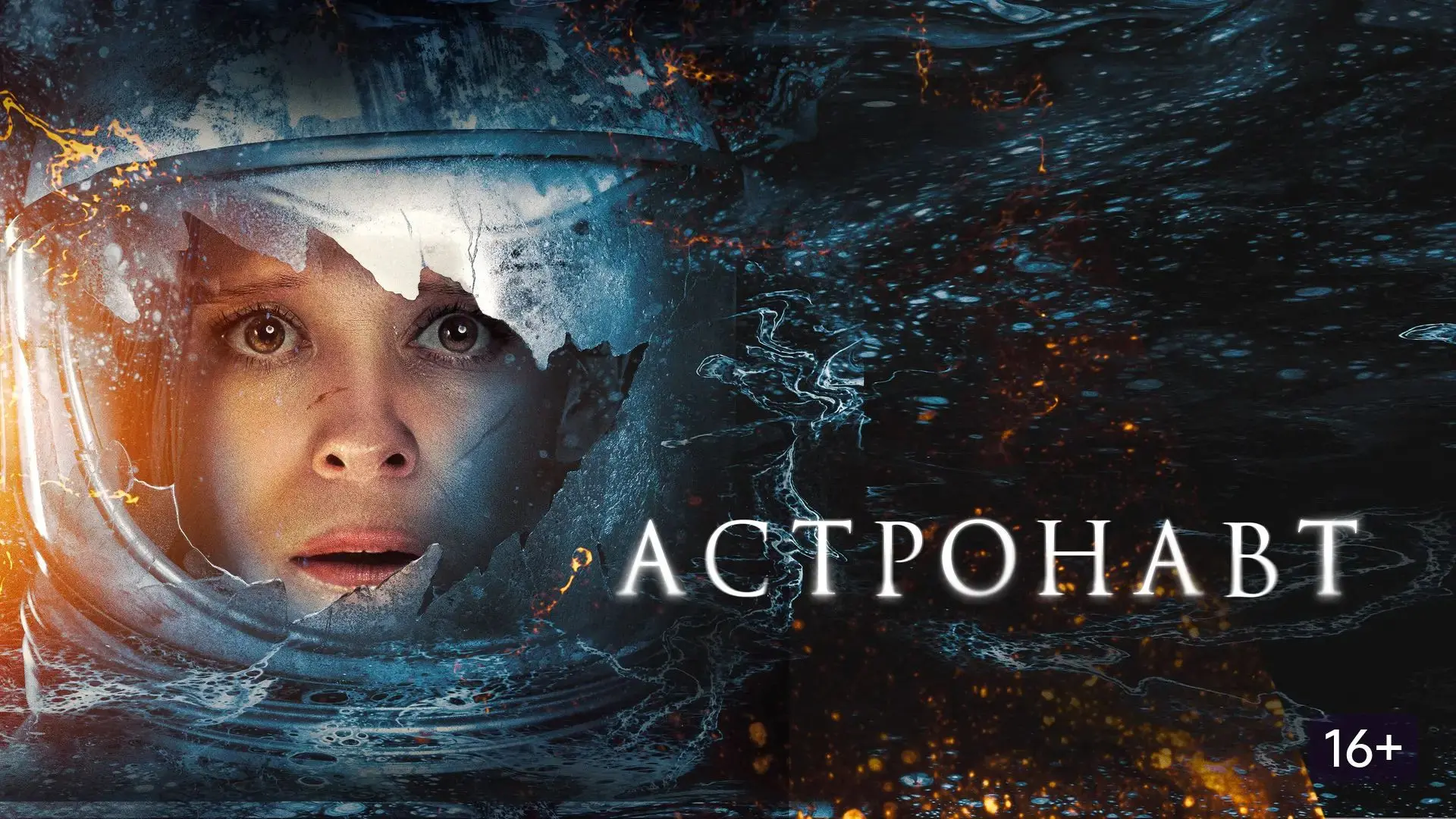 🔥 АСТРОНАВТ