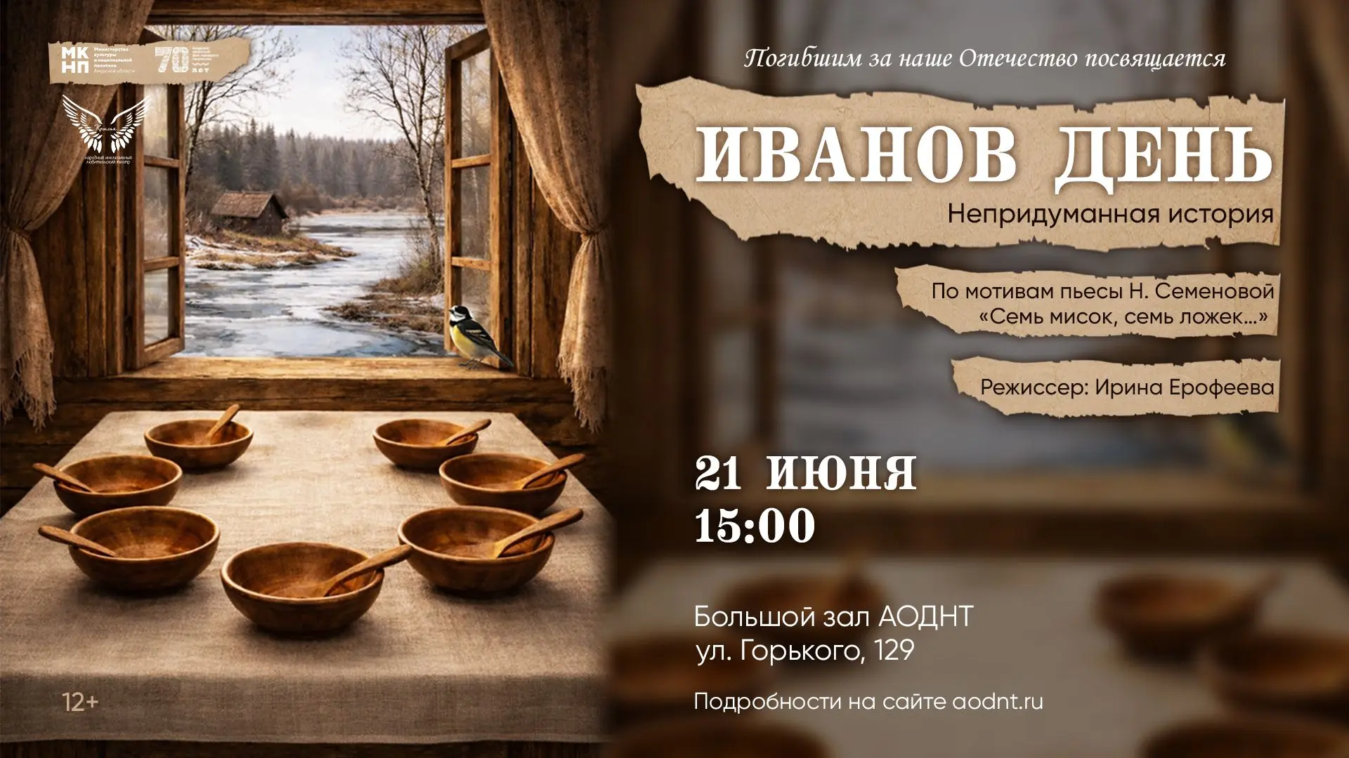 «Иванов день» в театре «Крылья» — трогательная история о главном

🗓21 июня в 15:00 приглашаем на сп