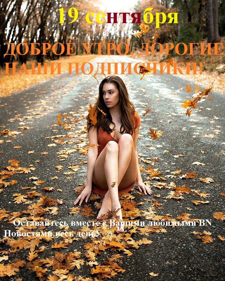 Подписаться на BN Новости –