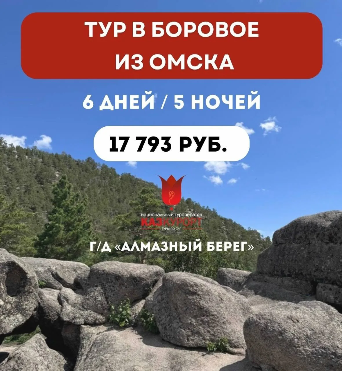 ☀ОМСК | Отдых в Боровом, г/д "Алмазный берег" с завтраками 
‼Туры при поддержке правительства Казахс