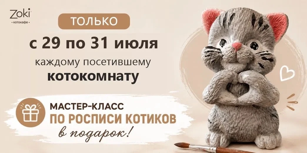 🐾 Хочешь создать своего милого котика своими руками? Тогда тебе к нам! 🐾

В Zoki cat cafe — беспла
