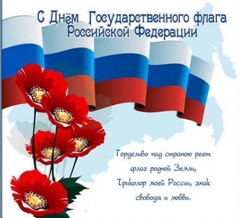 🇷🇺 22 августа наша страна отмечает День Государственного флага Российской Федерации. ...
