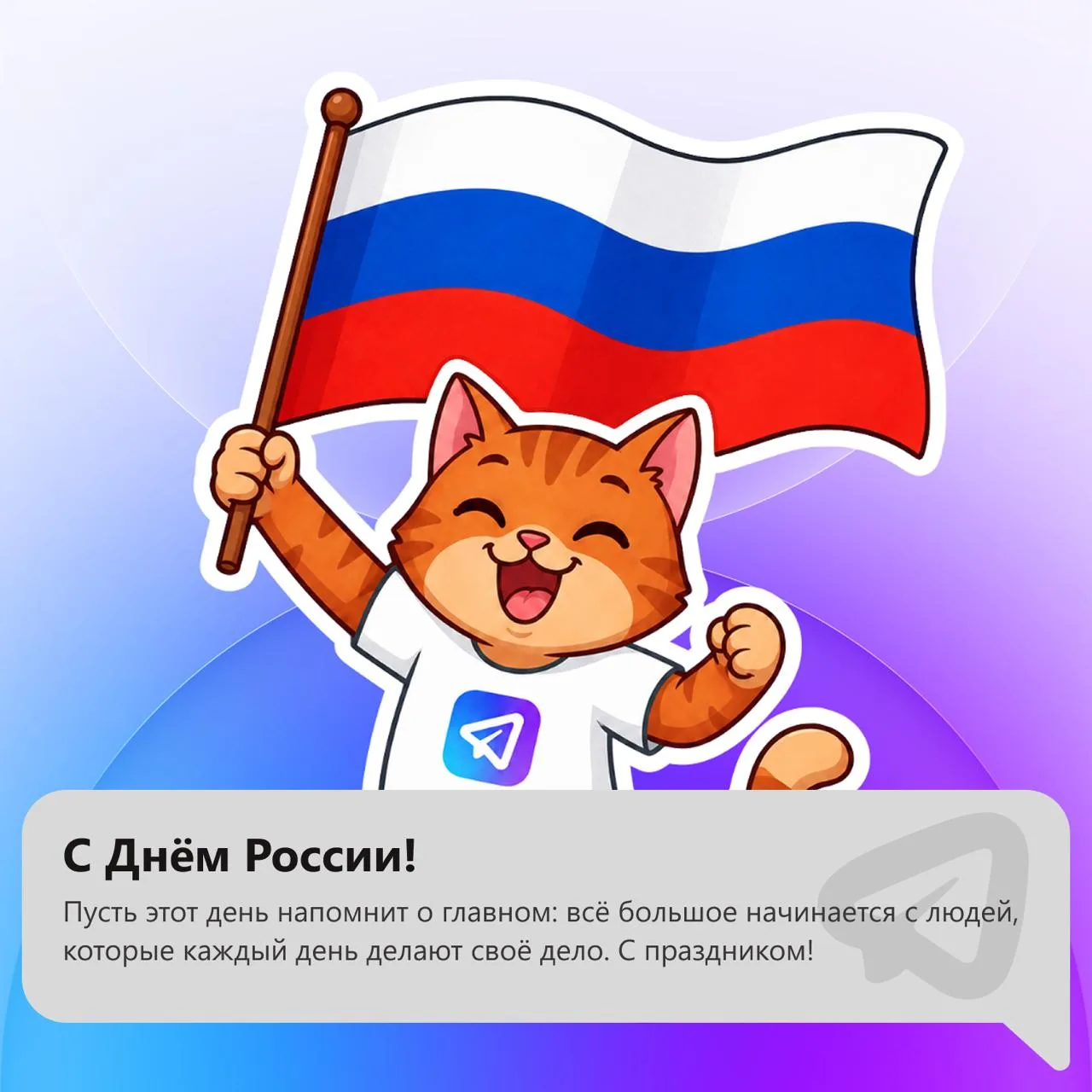 С Днём России!

Сегодня хочется пожелать всем спокойствия, сил и уверенности в своём деле. Россия — 