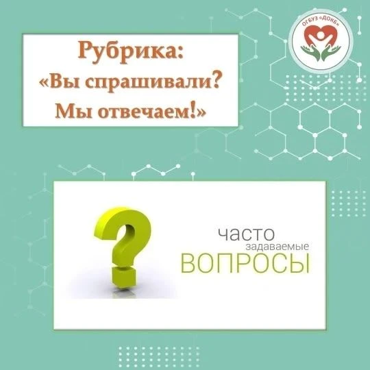 Отвечаем на самые частые вопросы родителей.⚡
 
💬 Рубрика «Вы спрашивали? Мы отвечаем!»

Вопрос: Пра