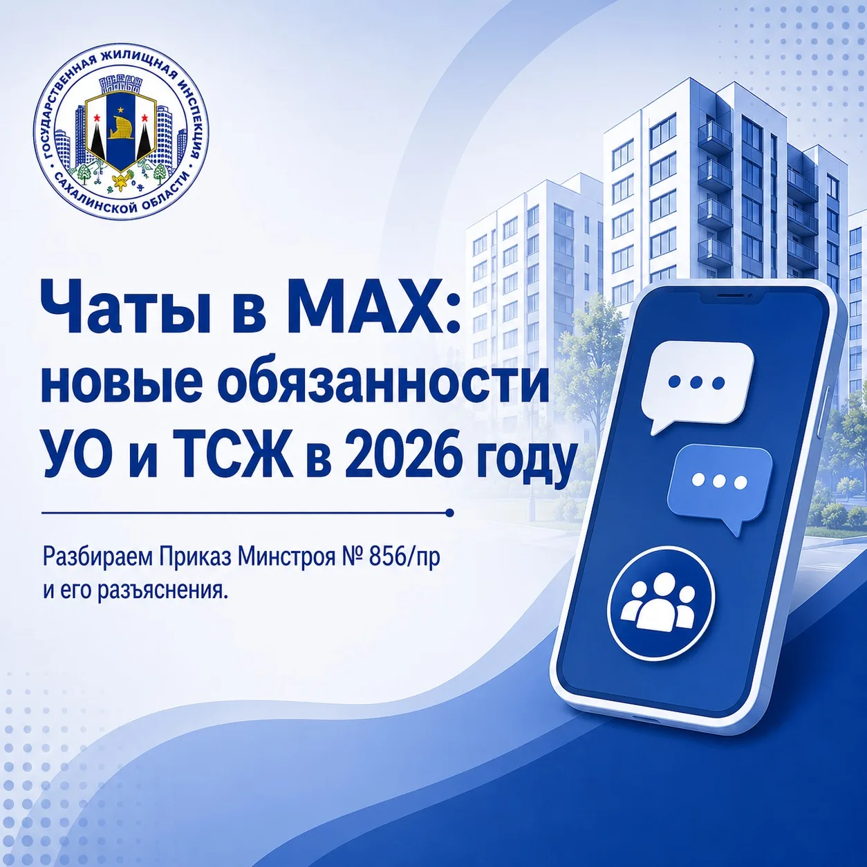 📌Инструкция для УК и ТСЖ по работе с домовыми чатами в MAX

С 1 сентября 2026 года управляющие орга