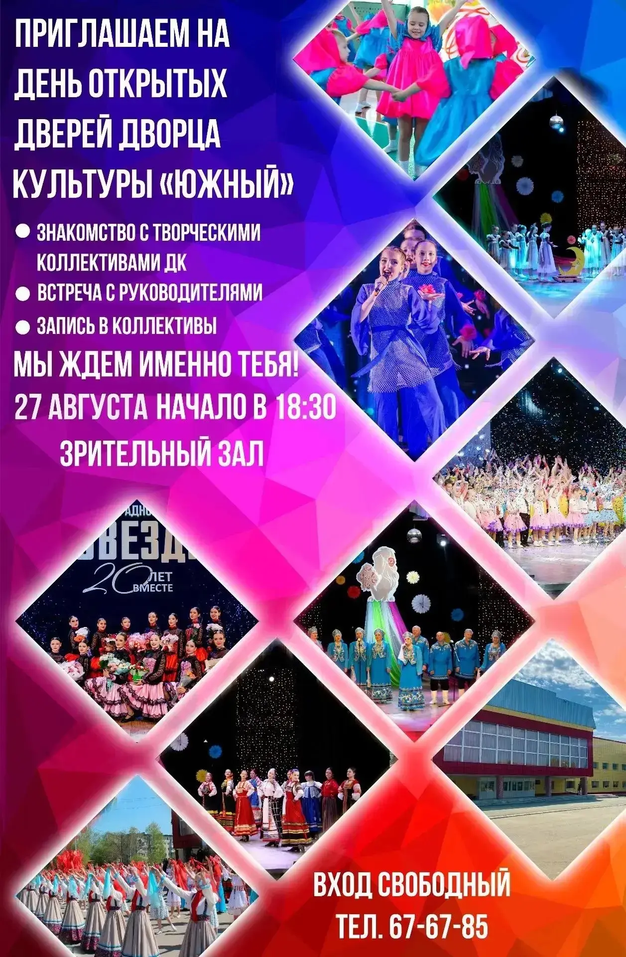 Приглашаем вас на День открытых дверей Дворца культуры «Южный»! 🎭✨