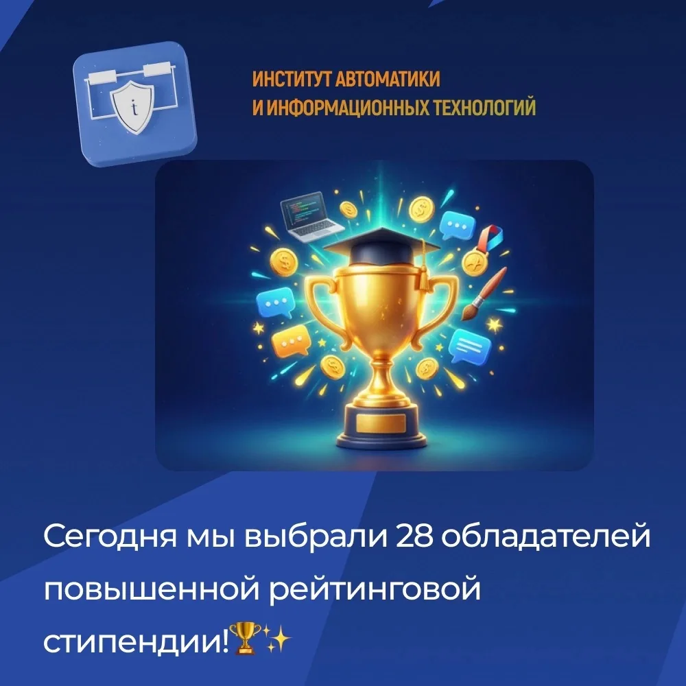Сегодня мы выбрали 28 обладателей повышенной рейтинговой стипендии!🏆✨