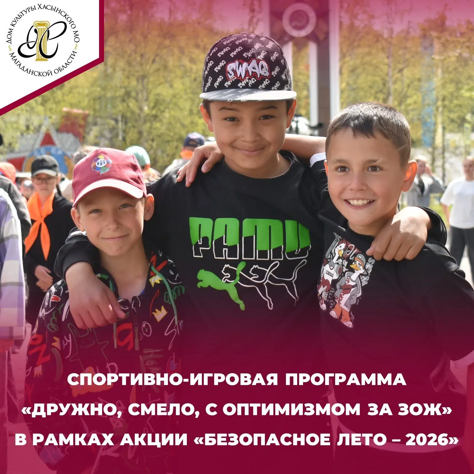 ☀️8 июня на площади ДК прошла спортивно-игровая программа «Дружно, смело, с оптимизмом ...
