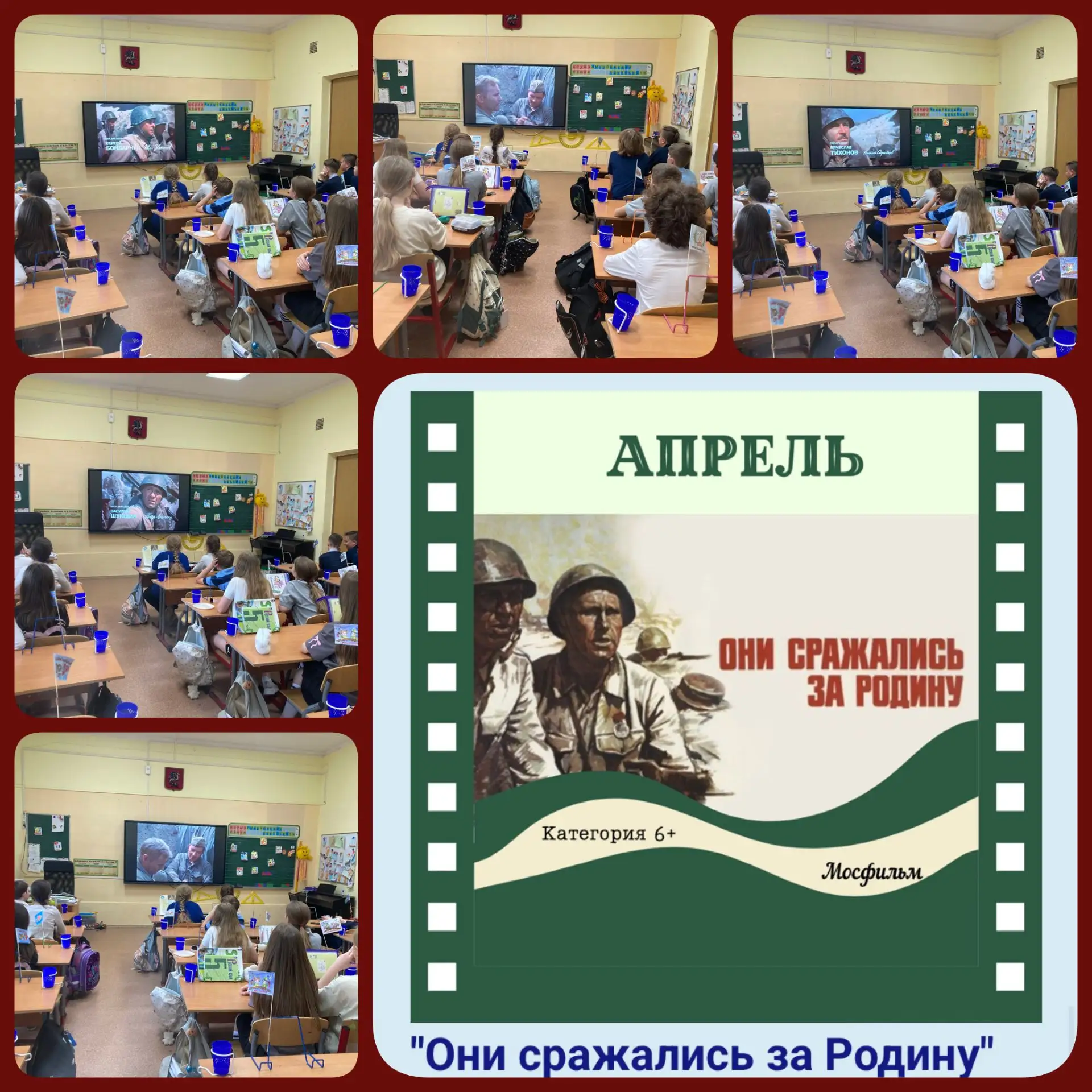 📽 «Они сражались за Родину»: как это было!   ✅ В рамках проекта «Московское кино в школе» в апреле н