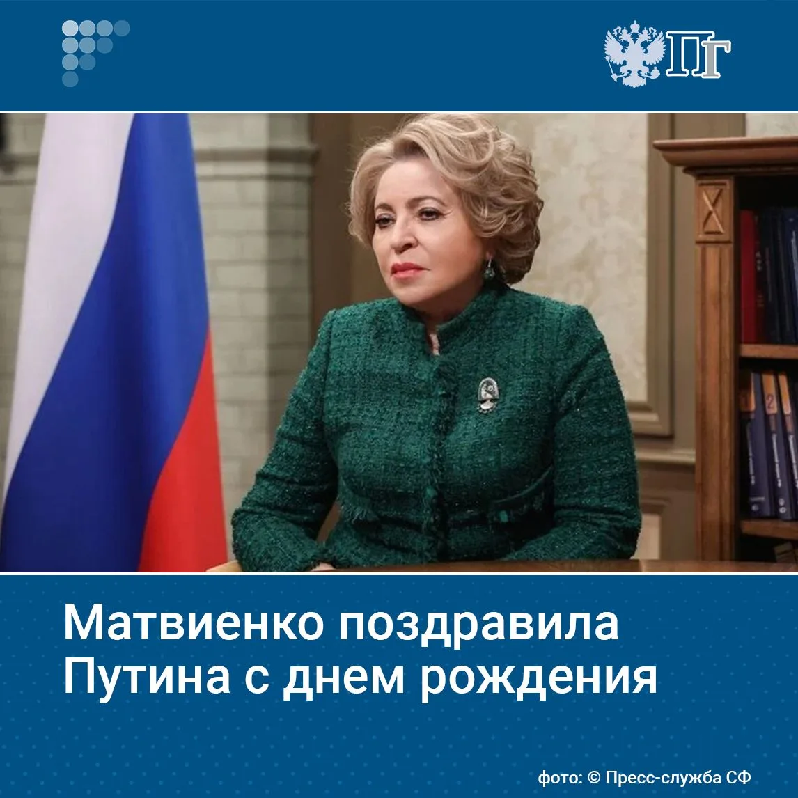 Председатель Совета Федерации Валентина Матвиенко пожелала Владимиру Путину в день его ...