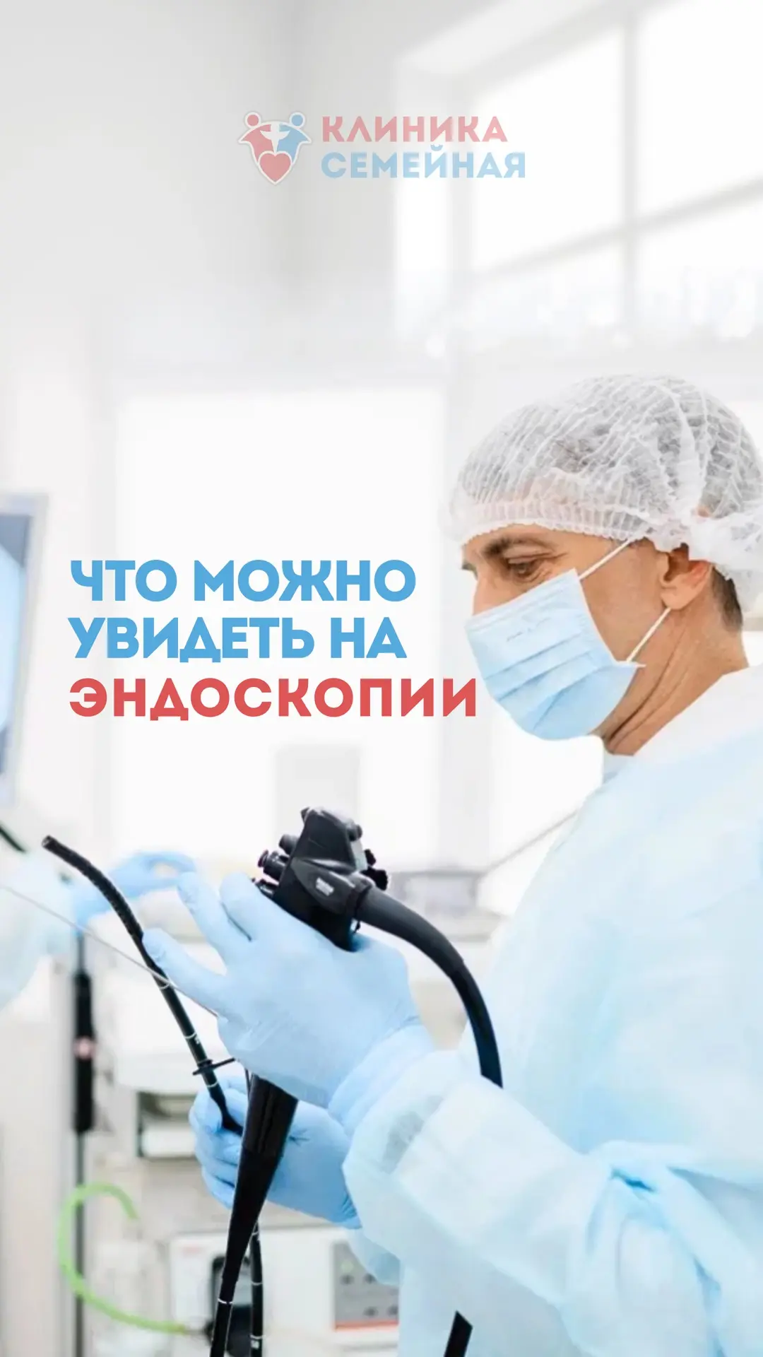#Эндоскопия — современный метод диагностики, который позволяет врачу увидеть состояние ...