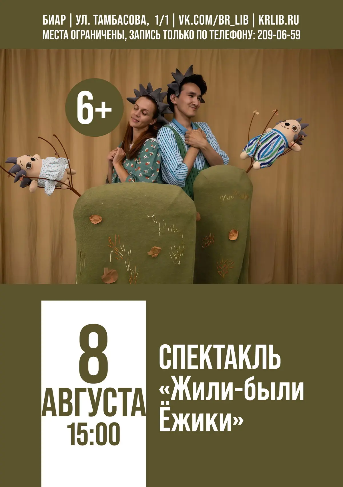 Спектакль «Жили-были Ёжики», 6+

🗓 8 августа в 15:00
💸 Бесплатно
🏢 Библиотека семейная "БИАР" СПб