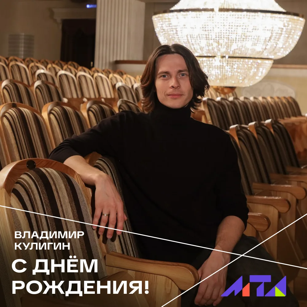 🥳 Сегодня свой день рождения отмечает артист МТА Владимир Кулигин!