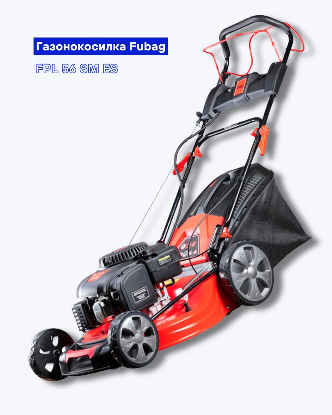 Бензиновая газонокосилка FUBAG FPL 56 SM ES