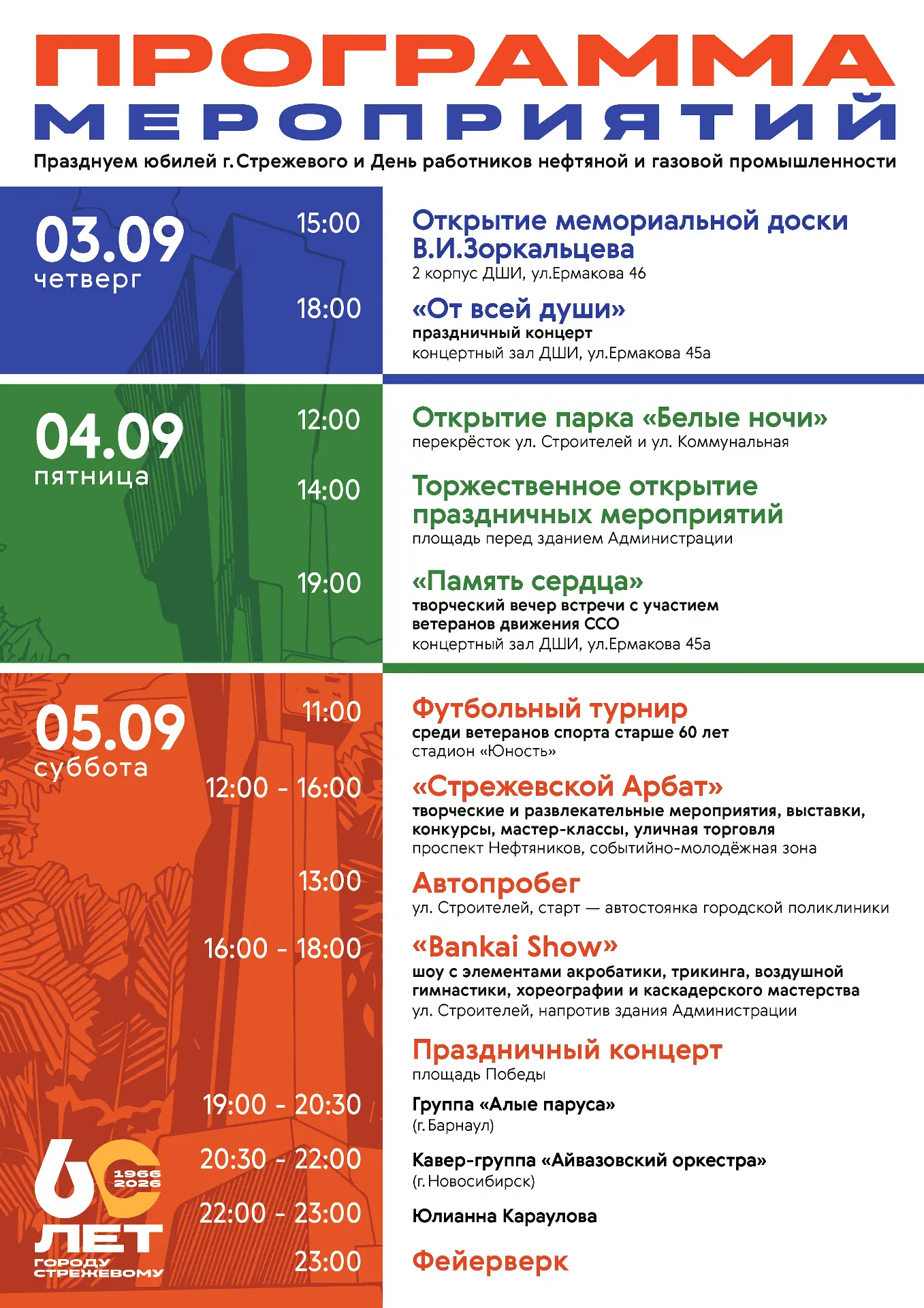 Программа мероприятий, посвященных празднованию юбилея Стрежевого и Дня работников нефт...