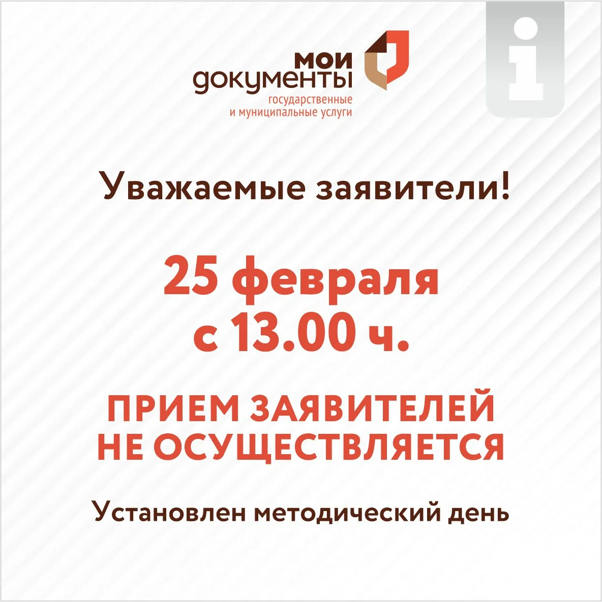 25 февраля с 13:00 ч. прием заявителей не осуществляется❗️  В центрах «Мои Документы» установлен мет