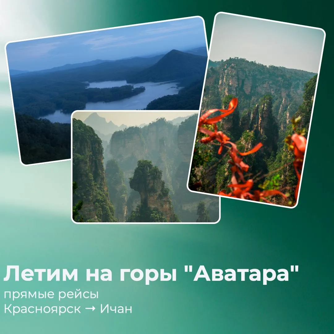 Старт продаж!

🛫Прямой рейс Красноярск — Ичан (Китай)
📅 14 сентября – 2 ноября 2026 (каждый понеде
