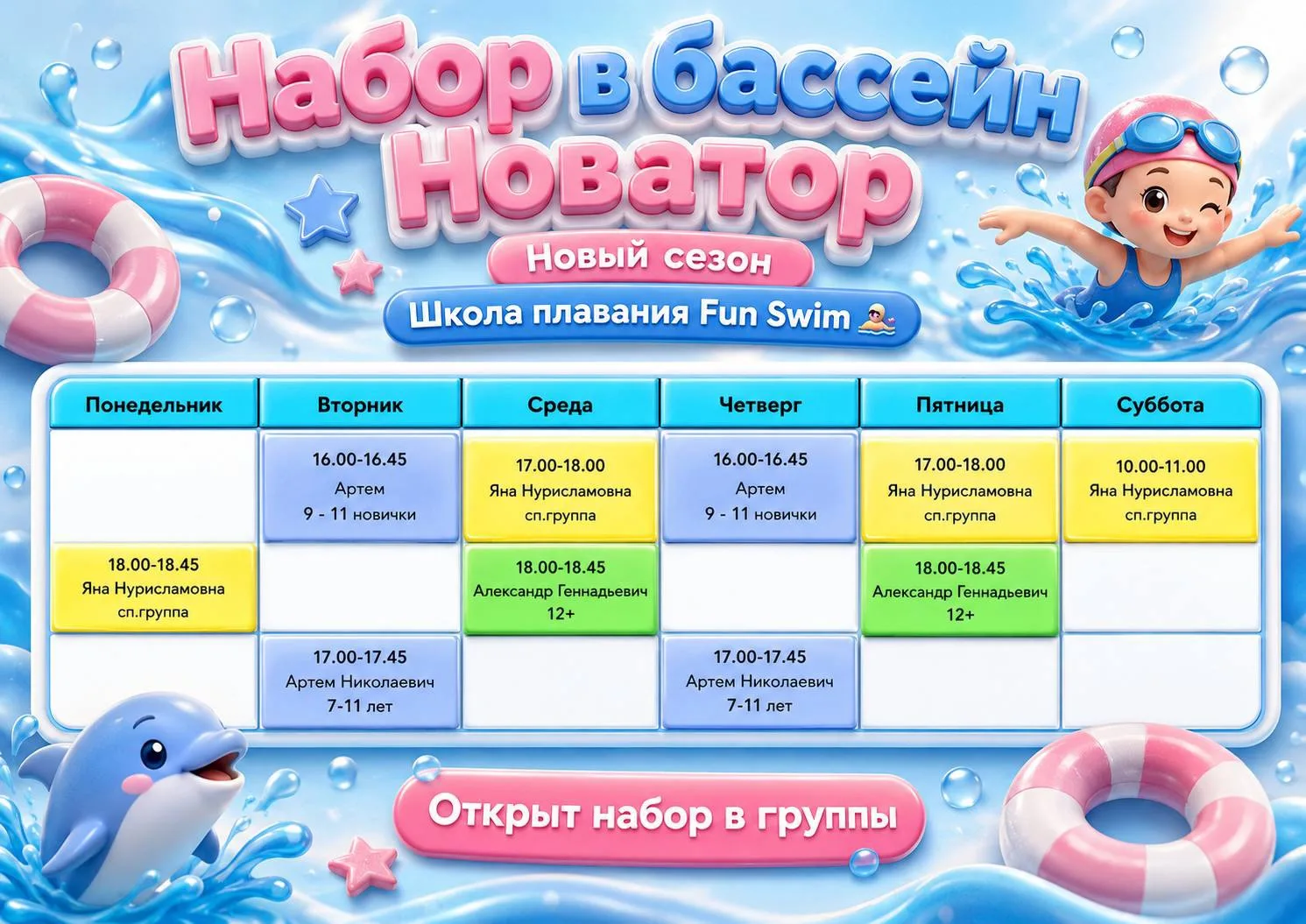 Новый сезон в бассейне «Новатор» вместе с Fun Swim✨