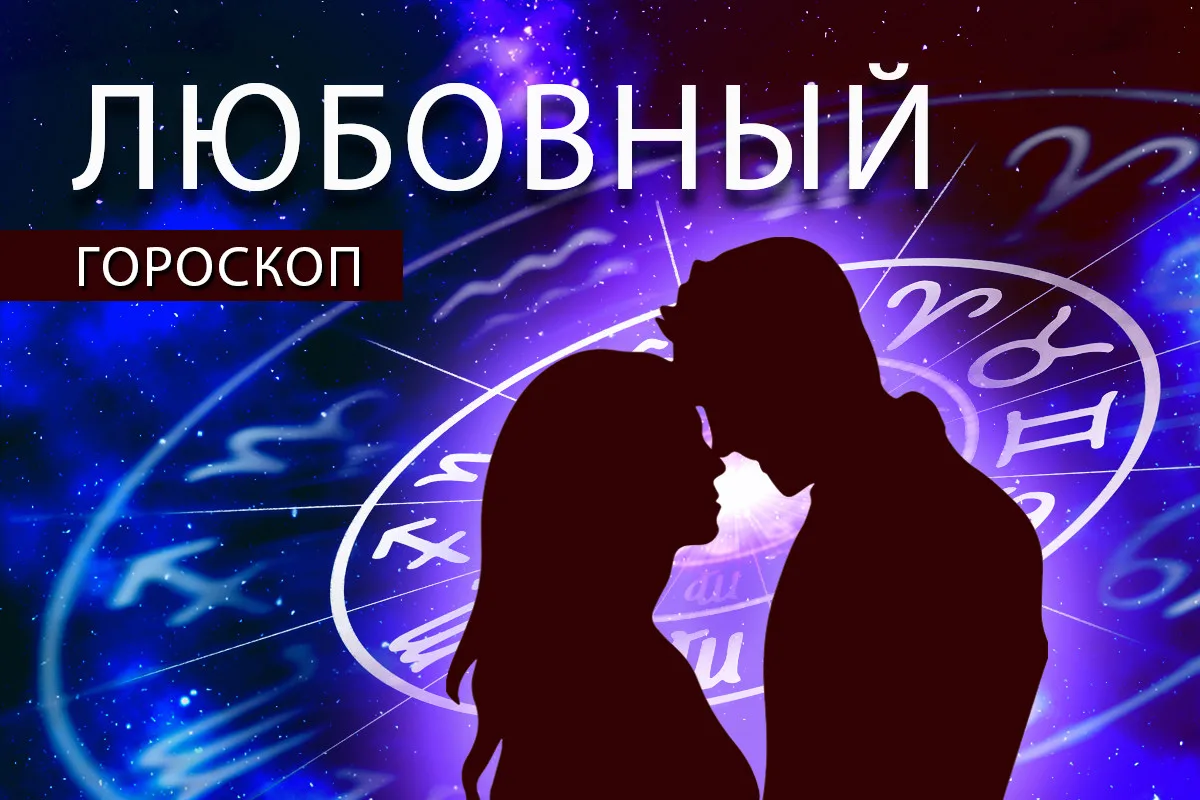 Астрологи опубликовали любовный гороскоп для всех знаков зодиака на воскресенье, 14 июня.

Как сообщ