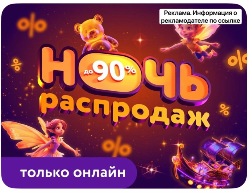 Детский мир 🟥🟨🟩🟦
🚨 Ночь распродаж со скидками до 90% ‼️

➡️ [контакт скрыт]
‼️ Ищите баннер на 