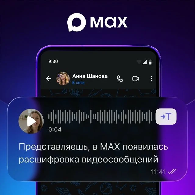 Пользователям МАХ доступна расшифровка видеосообщений