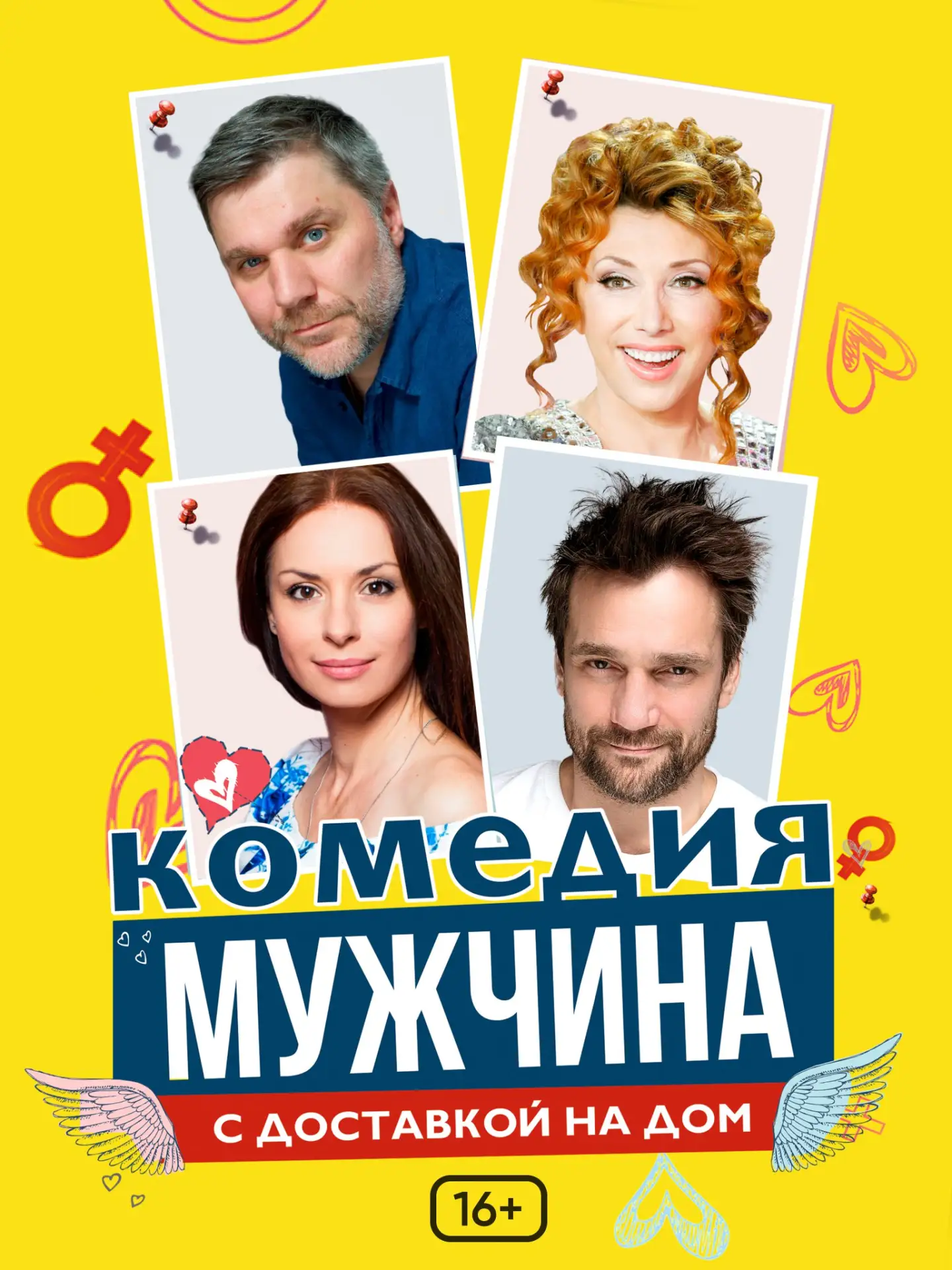 Спектакль «Мужчина с доставкой на дом»  ⏰23 марта (пн) в 19:00 📍КРЦ Звезда, ул. Ново-Садовая, 106Г 💵