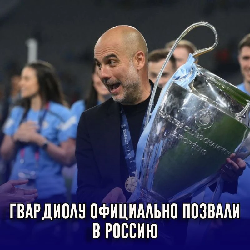 Хосепа Гвардиолу официально хотят видеть в России

svpressa.ru/sport/news/524556/?20vkb