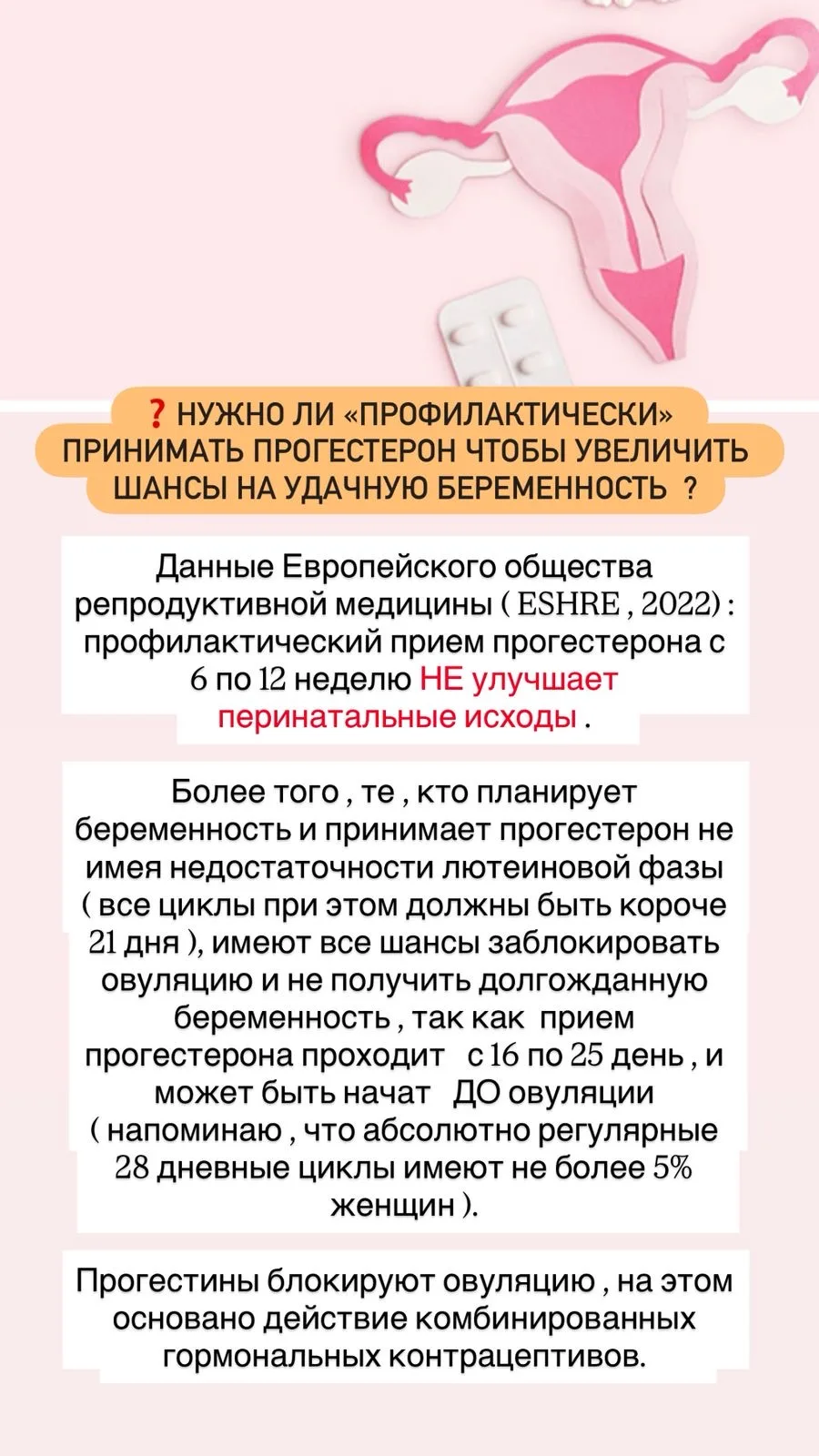 🔴Нужно ли применять прогестерон для «профилактики»