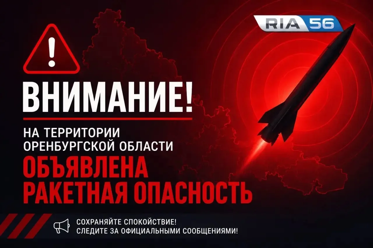 ‼️ Внимание! На территории Оренбургской области объявлена РАКЕТНАЯ ОПАСНОСТЬ ‼️