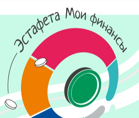 Всероссийская просветительская эстафета «Мои финансы» – это новый масштабный проект по финансовой гр