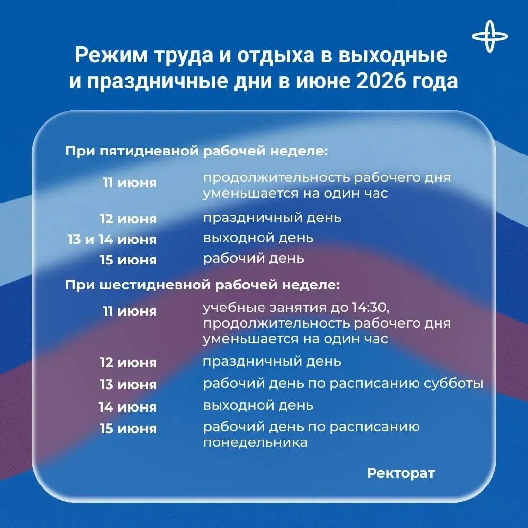 💫 Уважаемые студенты и коллеги!

Обращаем ваше внимание на режим работы в праздничные дни июня 2026