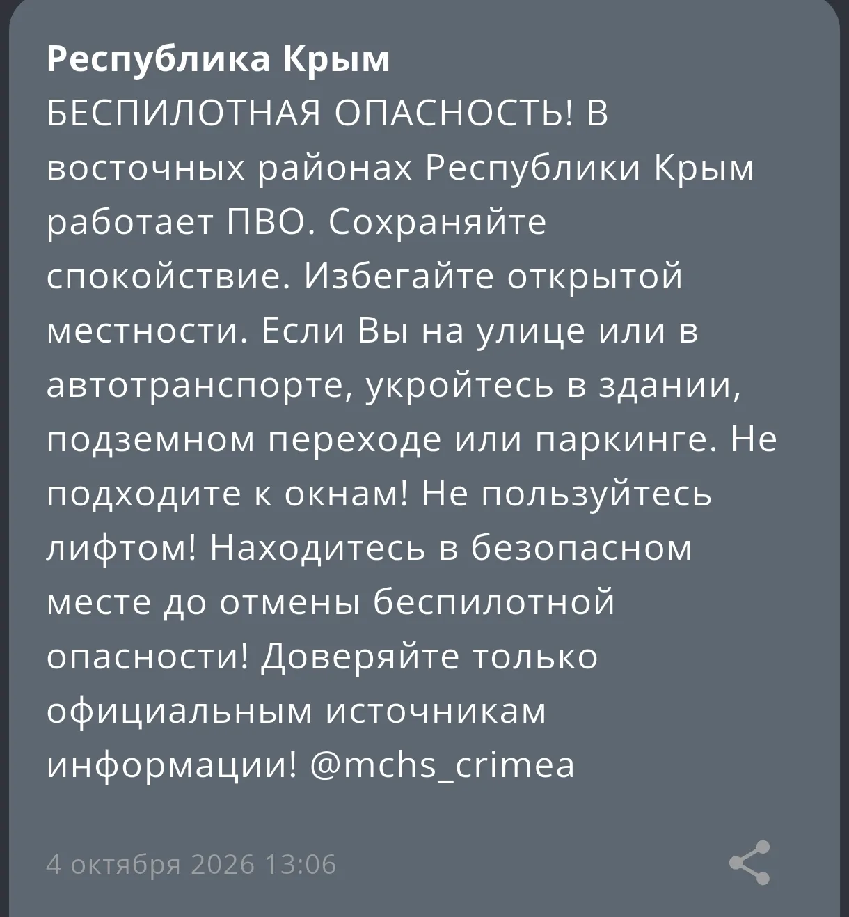 БЕСПИЛОТНАЯ ОПАСНОСТЬ! В восточных районах Республики Крым работает ПВО