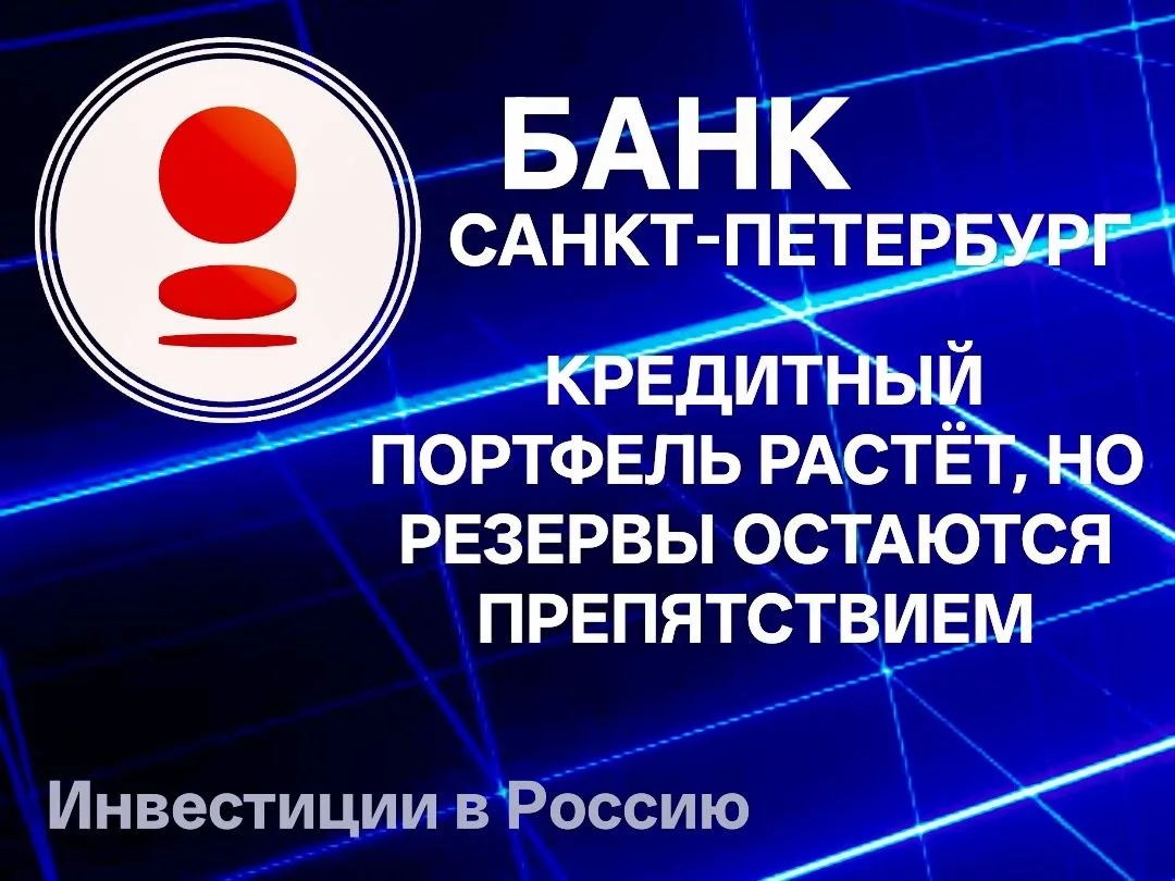 БАНК «САНКТ-ПЕТЕРБУРГ»: ДИВИДЕНДЫ ЗА ПОЛГОДА, НО СТОИМОСТЬ РИСКА РАСТЁТ