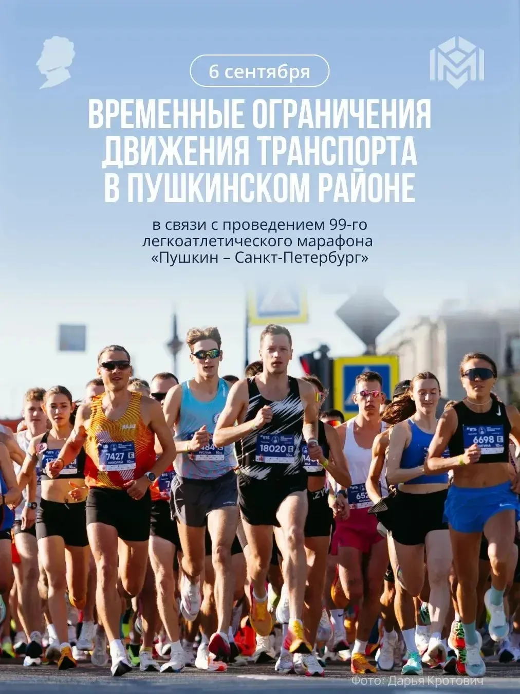 В связи с проведением 99-го легкоатлетического марафона «Пушкин-Санкт-Петербург» в Пушк...