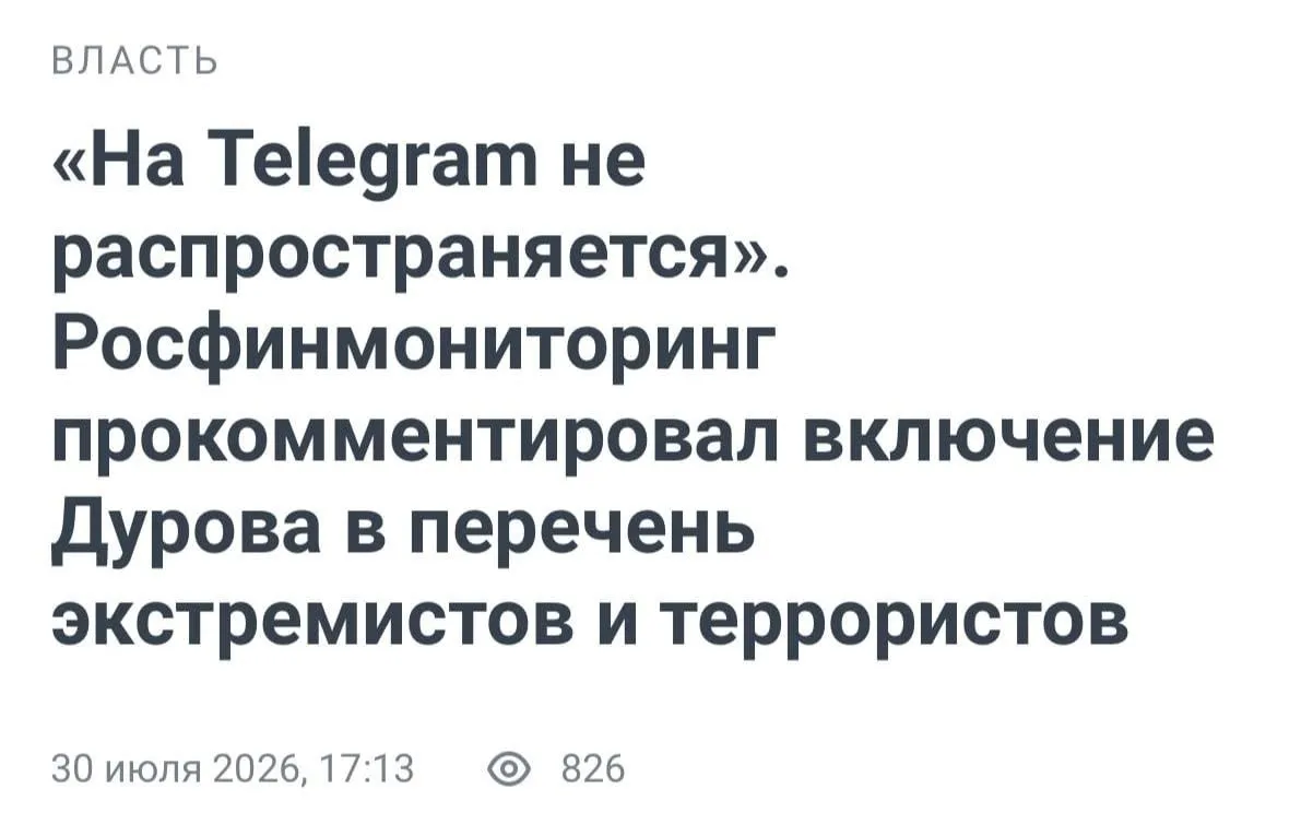 Телеграмом пользоваться МОЖНО — официально. Росфинмониторинг развеял все сомнения: огра...