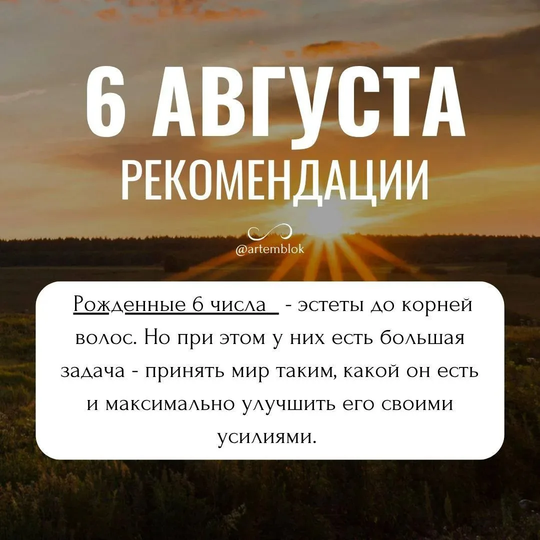 Рекомендации на 6 августа