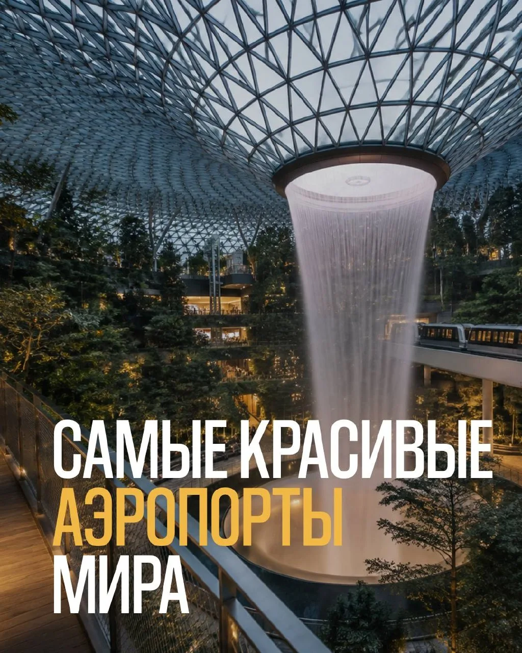 Не аэропорты, а произведения искусства.. Тропические сады, невероятная архитектура и ме...