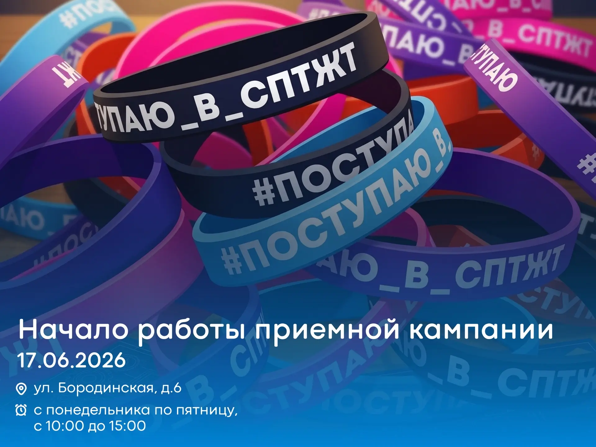 Приемная кампания стартует 17.06.2026

Ждём абитуриентов с родителями/законными представителями 
✅с 