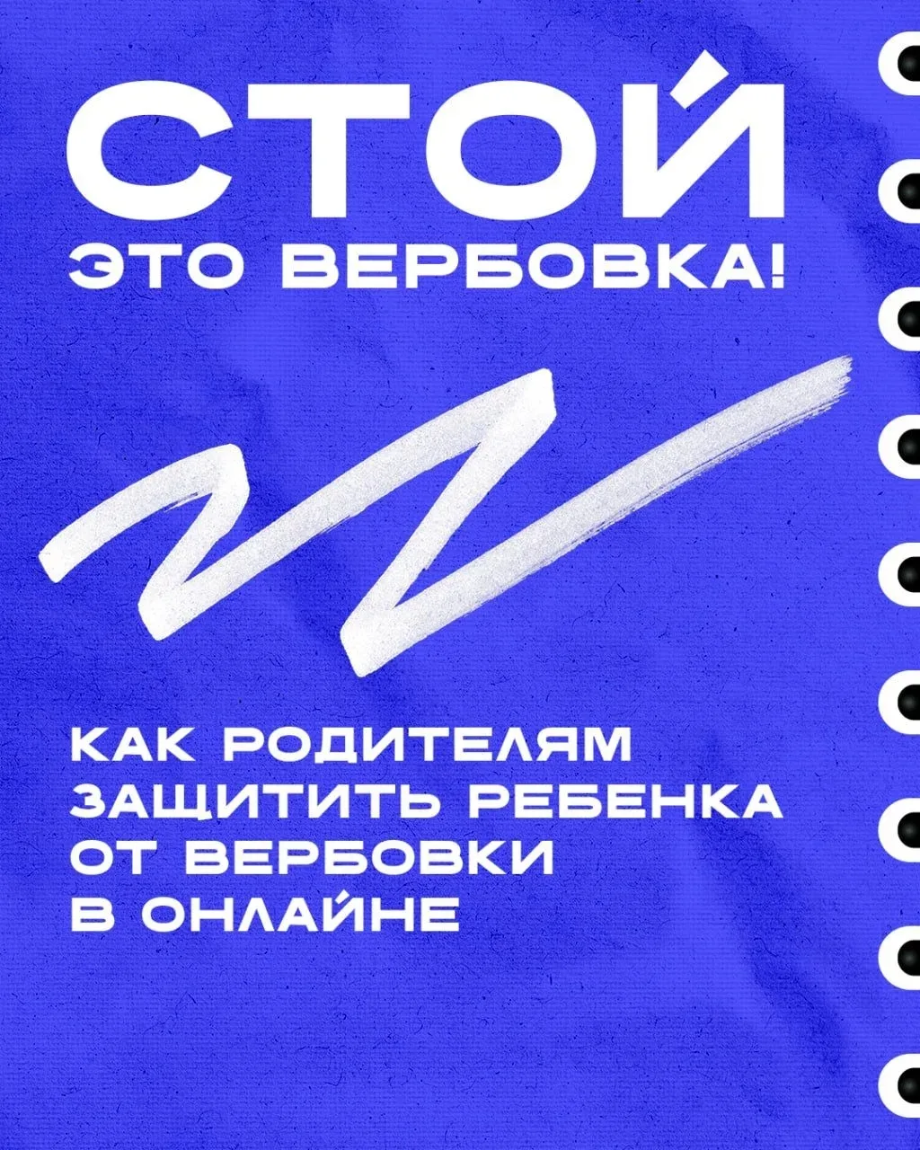 КИБЕРВЕРБОВКА — НЕ СТРАШИЛКА, А РЕАЛЬНОСТЬ. ЧТО НУЖНО ЗНАТЬ РОДИТЕЛЯМ 🧐