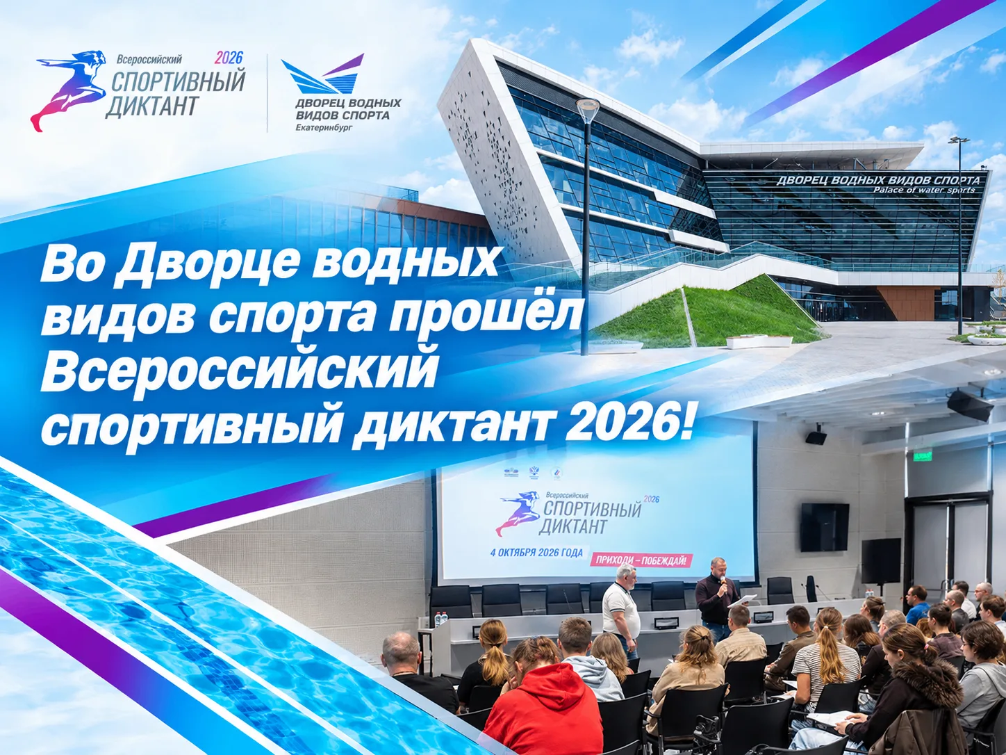 4 октября 2026 года по всей России состоялся ежегодный Всероссийский спортивный диктант...