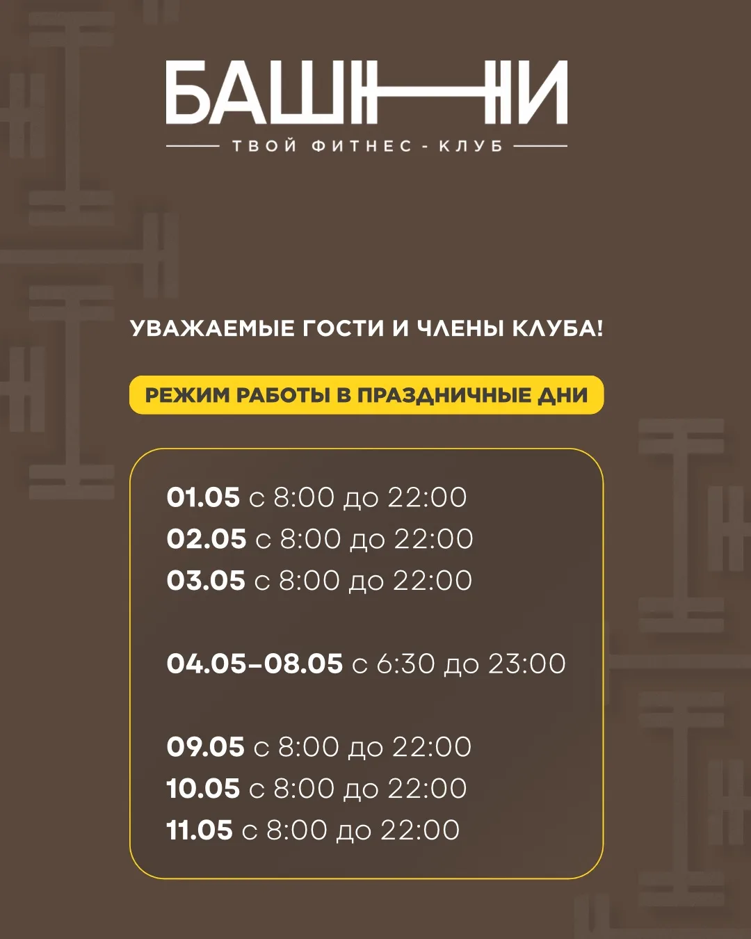 📢 Режим работы клуба на праздничные дни 🌸