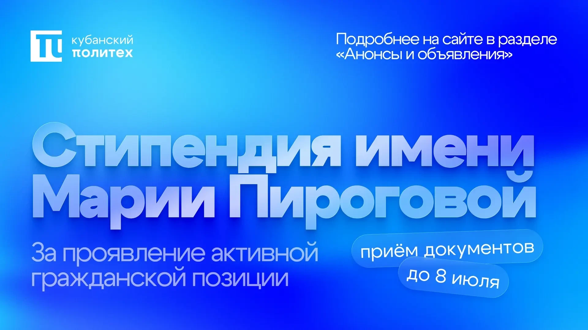 ℹ️ Открыт конкурсный отбор на стипендию имени М.В. Пироговой