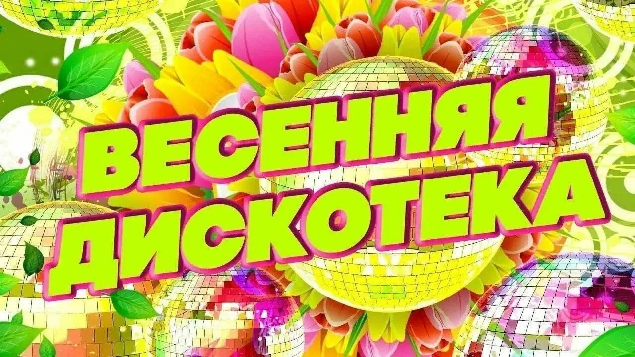 ‼️Внимание‼️  🪩 Приглашаем всех-всех-всех на весеннюю дискотеку для учащихся 5-11 классов  🤩 26 март