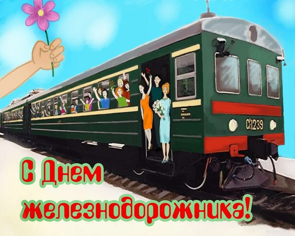 🚊🌹🌹🌹С Днём железнодорожника! Поздравляем!