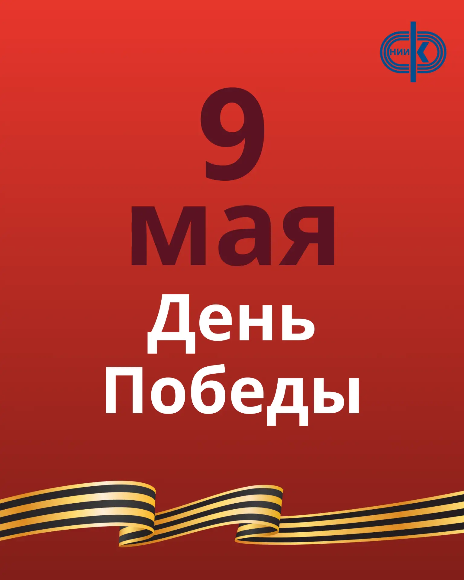 9 мая — священная дата в истории нашей страны. Это день памяти о героизме, стойкости и ...